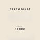 Подарунковий сертифікат 1500 грн