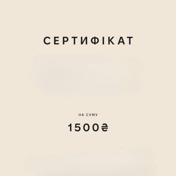 Електронний подарунковий сертифікат 1500 грн id_7876 фото